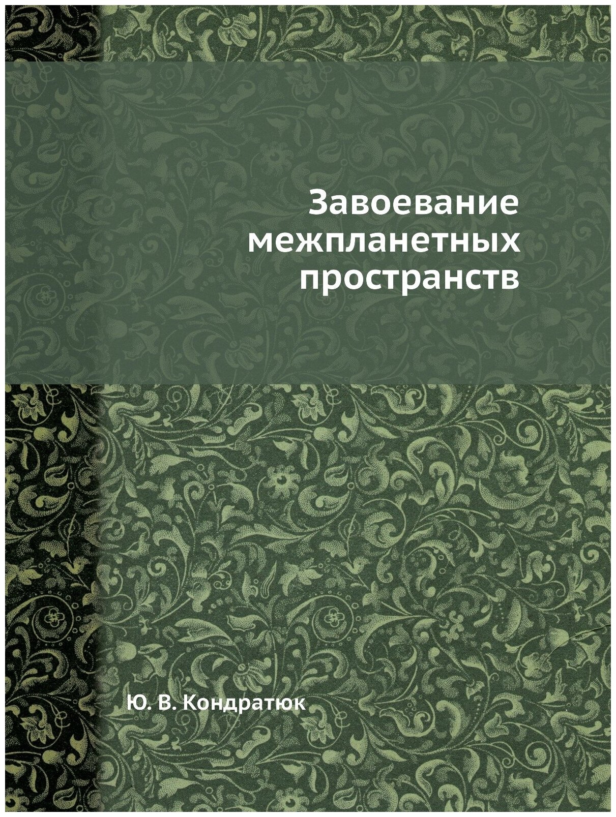 Завоевание межпланетных пространств