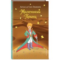 Сент-Экзюпери А. "Маленький принц (рис. автора)"