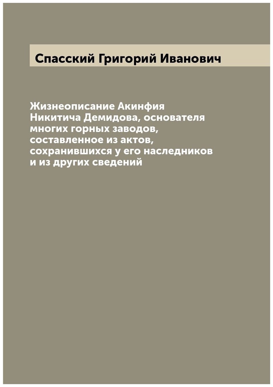 Книга Жизнеописание Акинфия Никитича Демидова, основателя многих горных заводов, состав... - фото №1