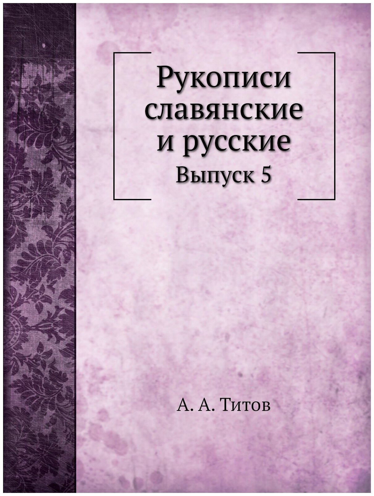 Книга Рукописи Славянские и Русские, Выпуск 5 - фото №1