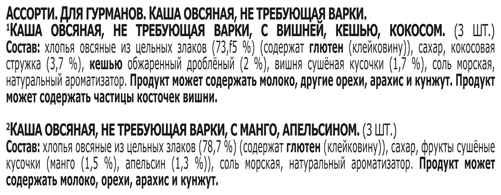 БЫСТРОВ®. Без варки. Ассорти. Для гурманов. Каша овсяная: с вишней, кешью и кокосом; с манго и апельсином. 228г (6 пакетиков) - фотография № 16