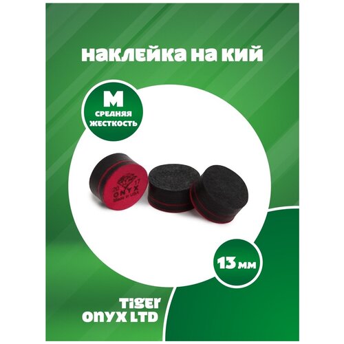 Наклейка для кия Tiger Onyx Ltd Medium Ø13 мм 1 шт.