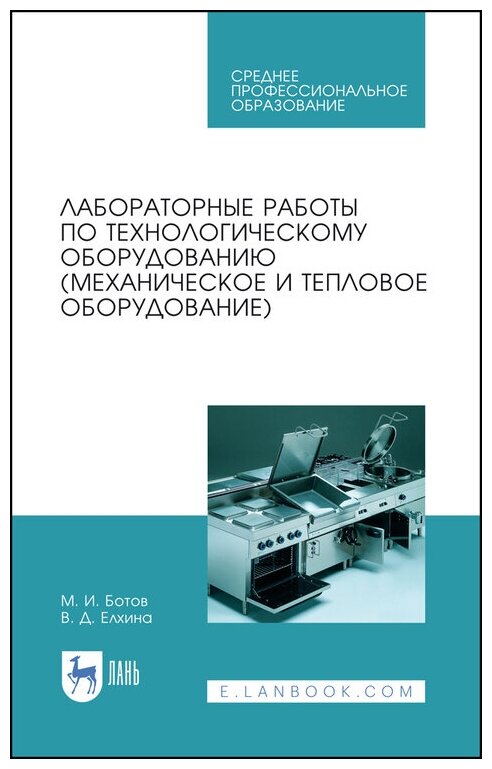 Ботов М. И. "Лабораторные работы по технологическому оборудованию (механическое и тепловое оборудование)"