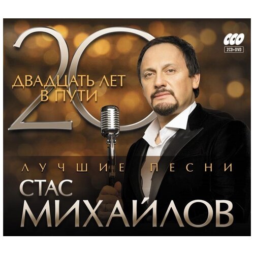 Стас Михайлов: 20 лет в пути (2 CD + DVD) printio подушка стас михайлов в золоте очень красивый