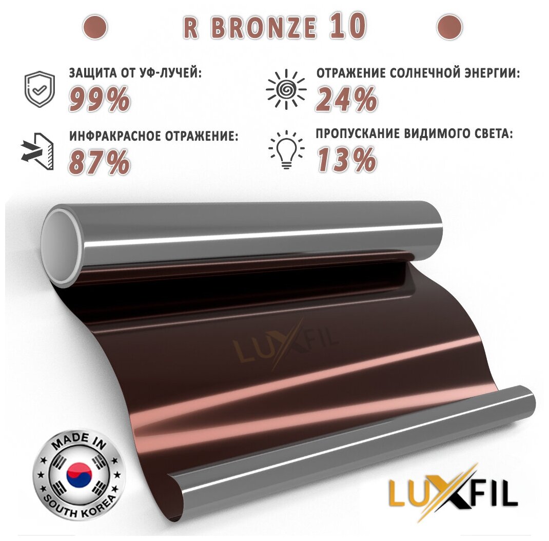 Пленка зеркальная, Солнцезащитная пленка для окон R BRONZE 10 LUXFIL (бронзовая). Размер: 75х150 см. Толщина: 56 мкм. Пленка на окна самоклеящаяся.