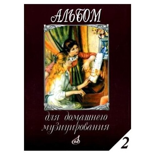 16613МИ Альбом для домашнего музицирования: Для фортепиано: Вып. 2, Издательство «Музыка»
