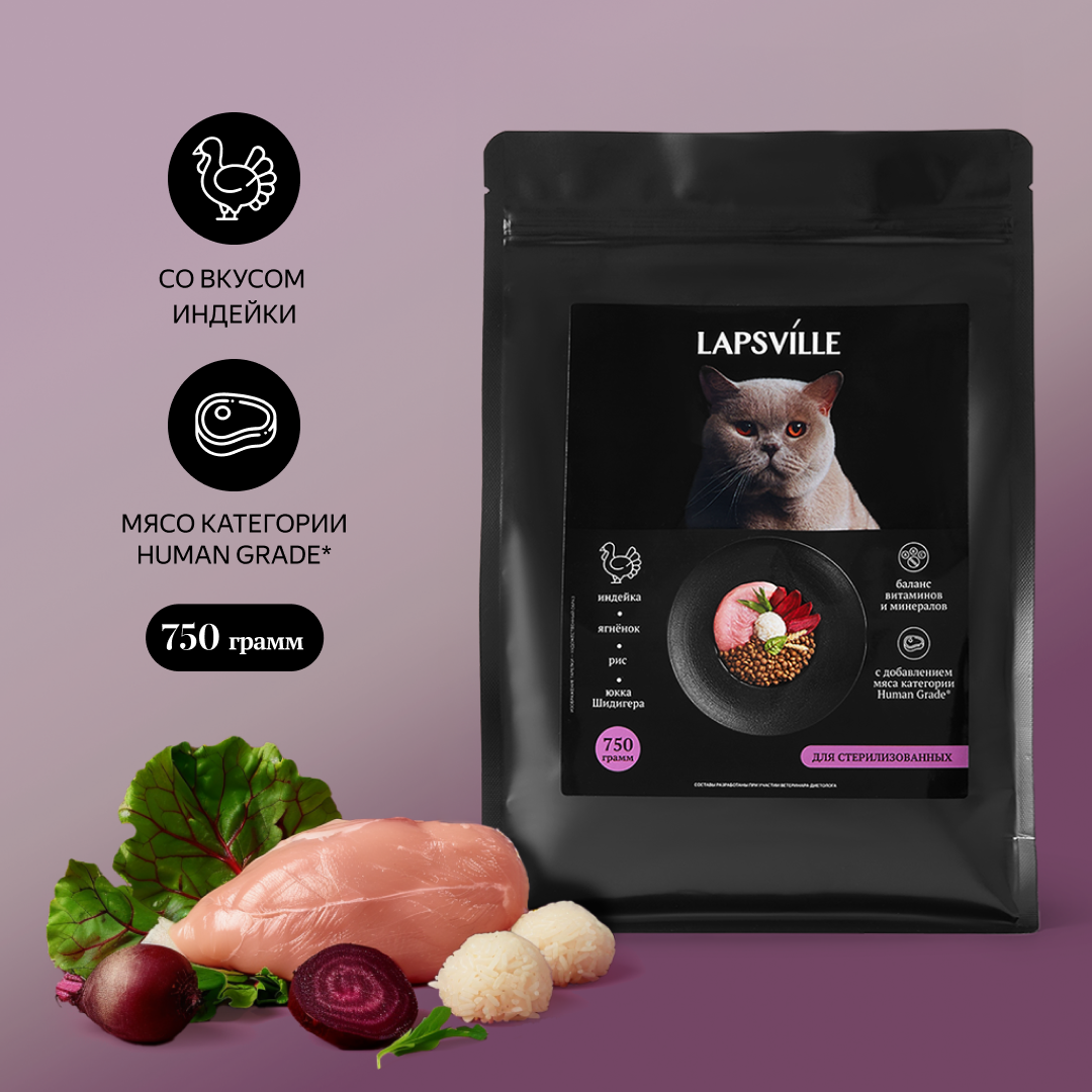 Сухой корм с индейкой и ягненком для стерилизованных кошек Lapsville, 750 г