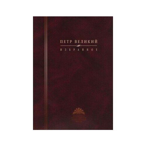 фото Книга петр великий. избранное / сост автор вступ. ст. и коммент. а. б. каменский 2010 488 с ( библиотека отечественной общественной мысли) росспэн