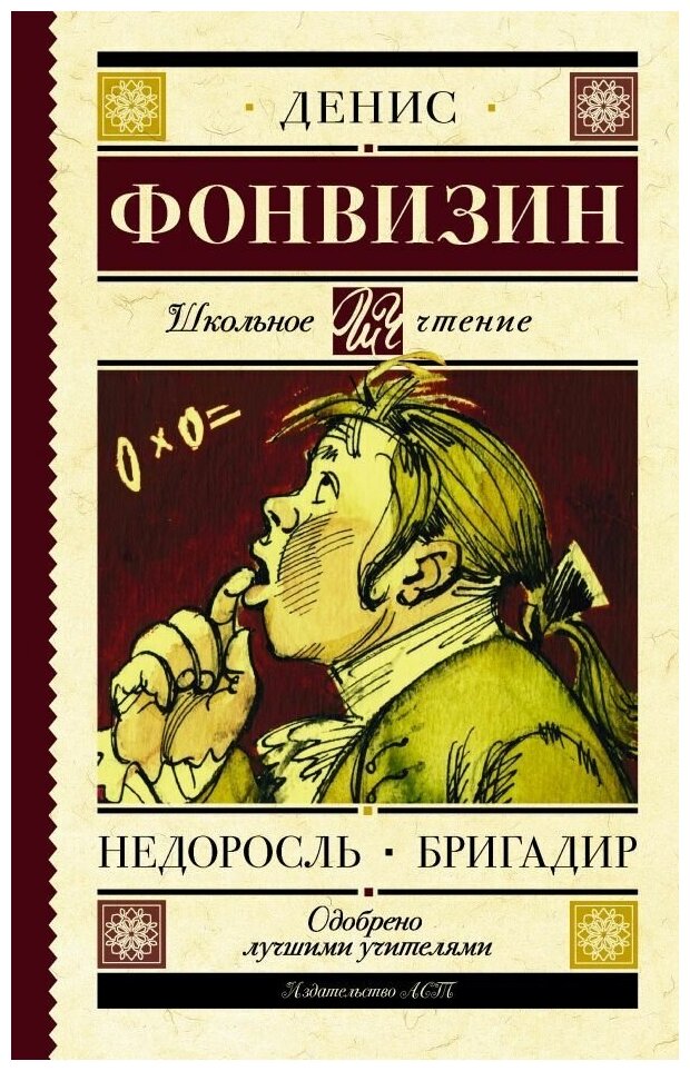 Недоросль. Бригадир. Фонвизин Д. И. сер. Школьное чтение