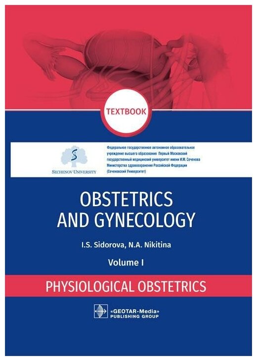 Сидорова И. С Никитина Н. А. Obstetrics and Gynecology. Volume I. Physiological obstetrics - фото №1