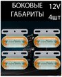 Боковые светодиодные огни с подсветкой Габаритные огни 12 в 4 шт