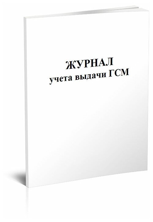 Журнал учета выдачи ГСМ, 60 стр, 1 журнал, А4 - ЦентрМаг