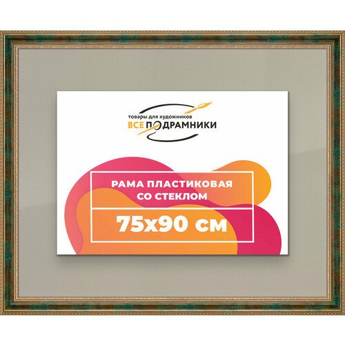 Рамка 75x90 для постера и фотографий, пластиковая, багетная, со стеклом и задником, ВсеПодрамники