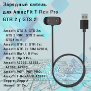Зарядный кабель для умных часов Huami Amazfit GTR 2, GTS 2, Bip U, Zepp, POP, T-Rex PRO, Huami GT 2e