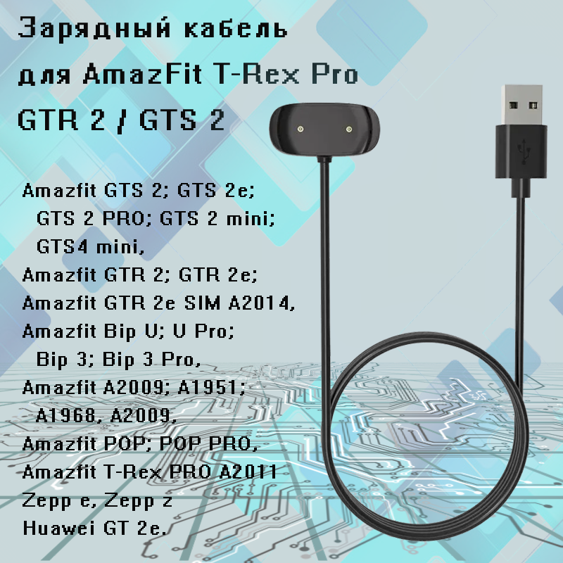 Зарядный кабель для умных часов Huami Amazfit GTR 2 GTS 2 Bip U Zepp POP T-Rex PRO Huami GT 2e