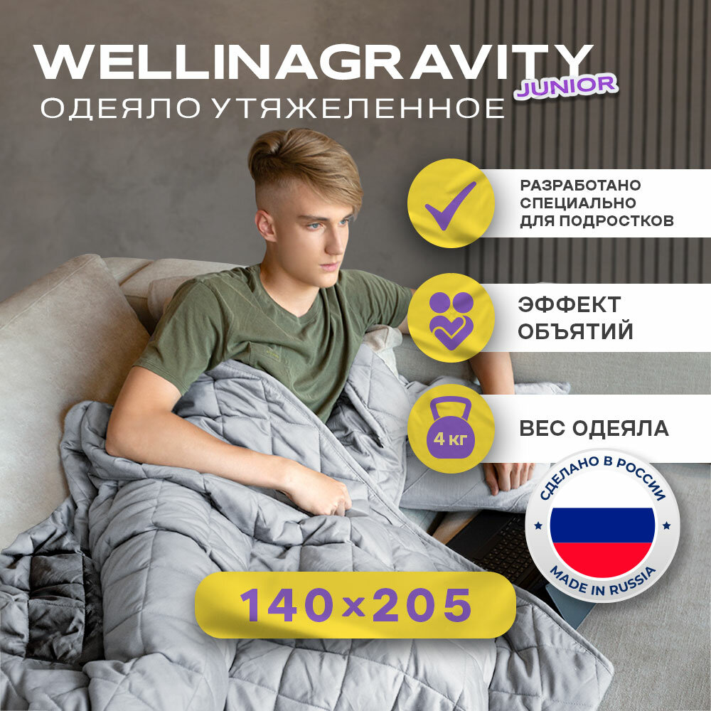 Утяжеленное одеяло WELLINAGRAVITY 140x205 см. серый 4 кг / Сенсорное тяжелое 1,5 спальное одеяло WELLINAGRAVITY 140 x 205 см. 4 кг. (цвет серый)