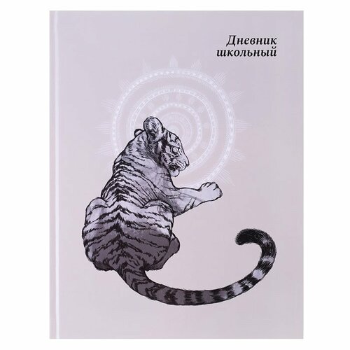 Дневник Альфа 1-11 классы Тигр 48 листов твердый переплет 110021 353₽