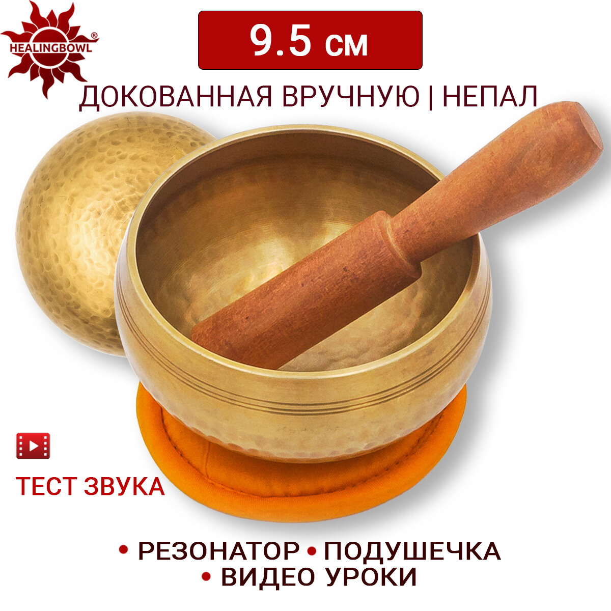 Healingbowl / Тибетская поющая чаша полукованая 9.5 см / Непал / в комплекте чаша, стик, подушечка оранжевая