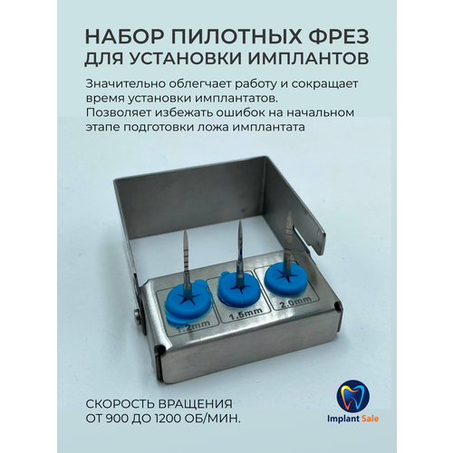 Набор пилотных фрез 3шт. для установки Имплантов