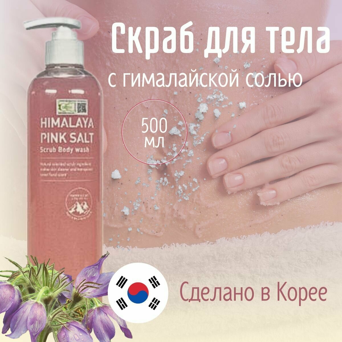 BEBECO Гель - скраб для лица и тела с гималайской розовой солью Himalaya Pink Salt Scrub Body Wash , 500 мл