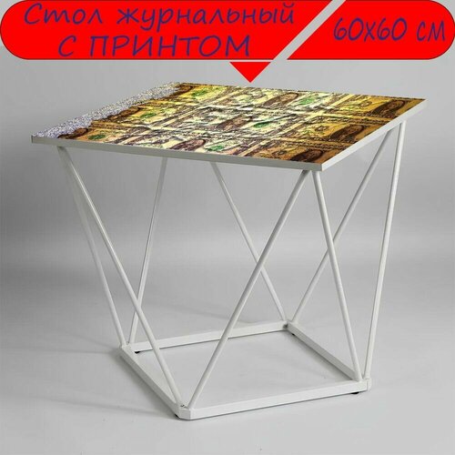 Журнальный стол 