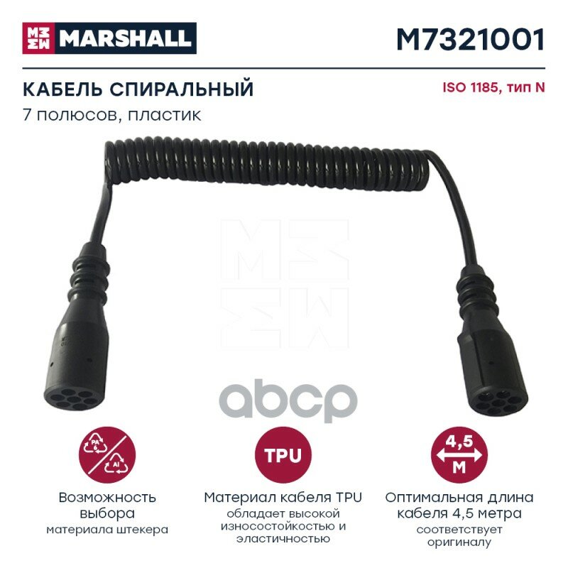 Кабель Спиральный! 7/7 Type N, Lmax4500, 24V 4.5M Din1185 С Двумя Пластик. Штекерами MARSHALL арт. M7321001