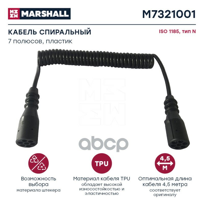 Кабель Электрический MARSHALL арт. M7321001