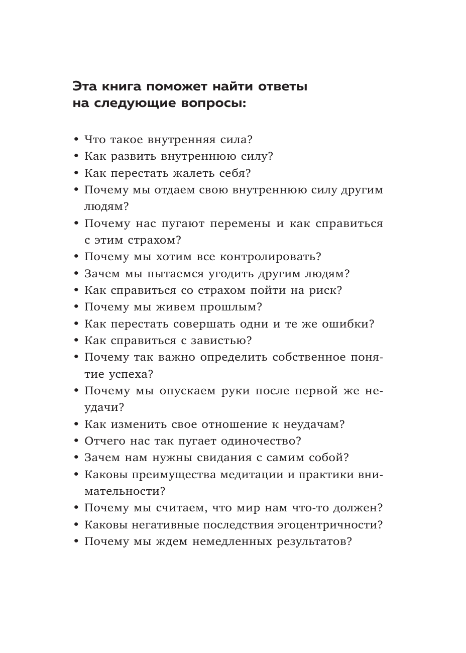 13 правил сильных духом людей. Обрети свою силу, перестань бояться перемен, посмотри в лицо страхам - фото №12