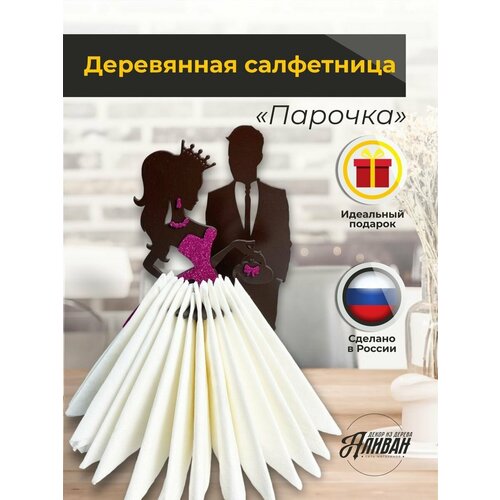 Интерьерная деревянная салфетница на стол Парочка фуксия 503₽