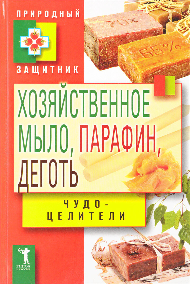 Хозяйственное мыло, парафин и деготь. Чудо-целители - фото №2