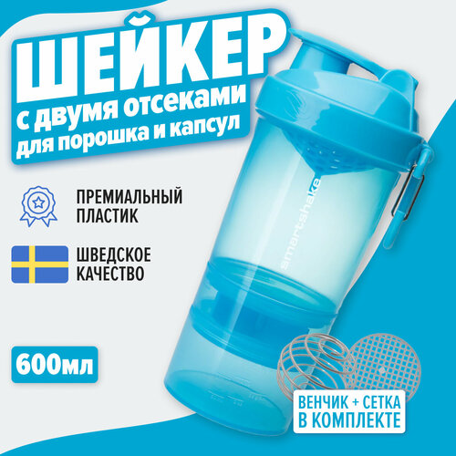 Шейкер SmartShake ORIGINAL 2GO 600ML (BLUE), Шейкер спортивный, Инновационный шейкер, для коктейлей 600 мл (6 отсеков)