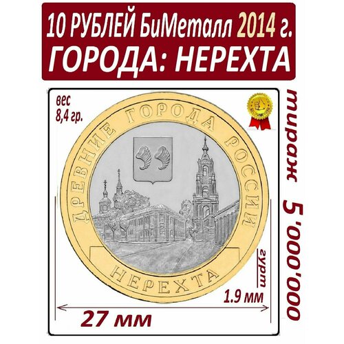 Монета 10 рублей 2014 года биметаллическая Нерехта