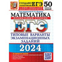 ЕГЭ 2024. 50 твэз. Математика. Профильный уровень. 50 вариантов. Типовые варианты экзаменационных заданий