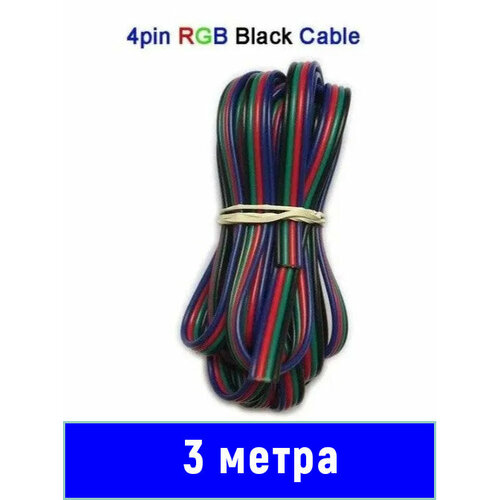 Электрический провод для RGB лент 4 x 0.32 мм² 26 AWG 3 метр