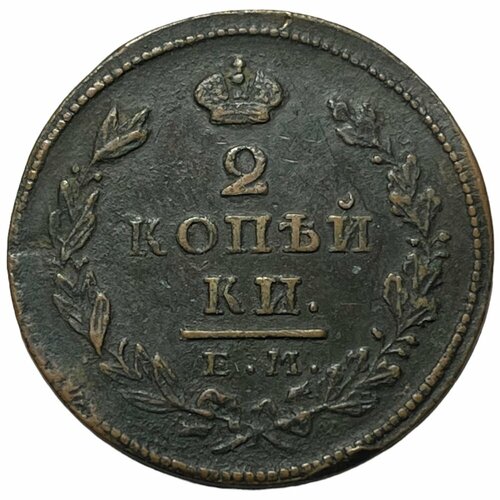 Российская Империя 2 копейки 1827 г. (ЕМ ИК) российская империя 2 копейки 1829 г ем ик 2