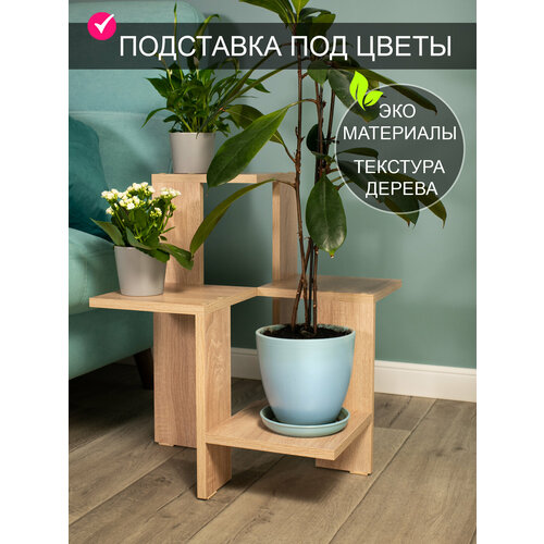 Угловая подставка под цветы "Том Полкер Флауэр 2", цвет дуб сонома бежевый