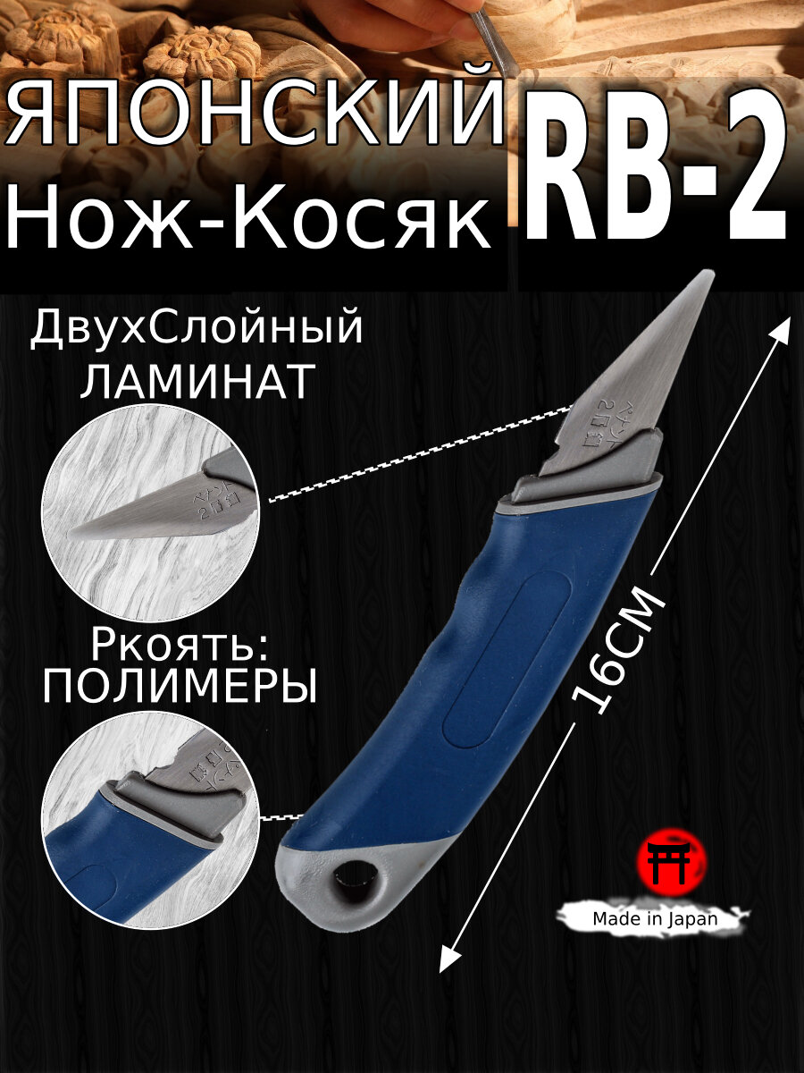 Японский Kiridashi RB-2 Yoshiharu — Нож-Косяк (двухслойный клинок), традиционный, ремесленный нож.