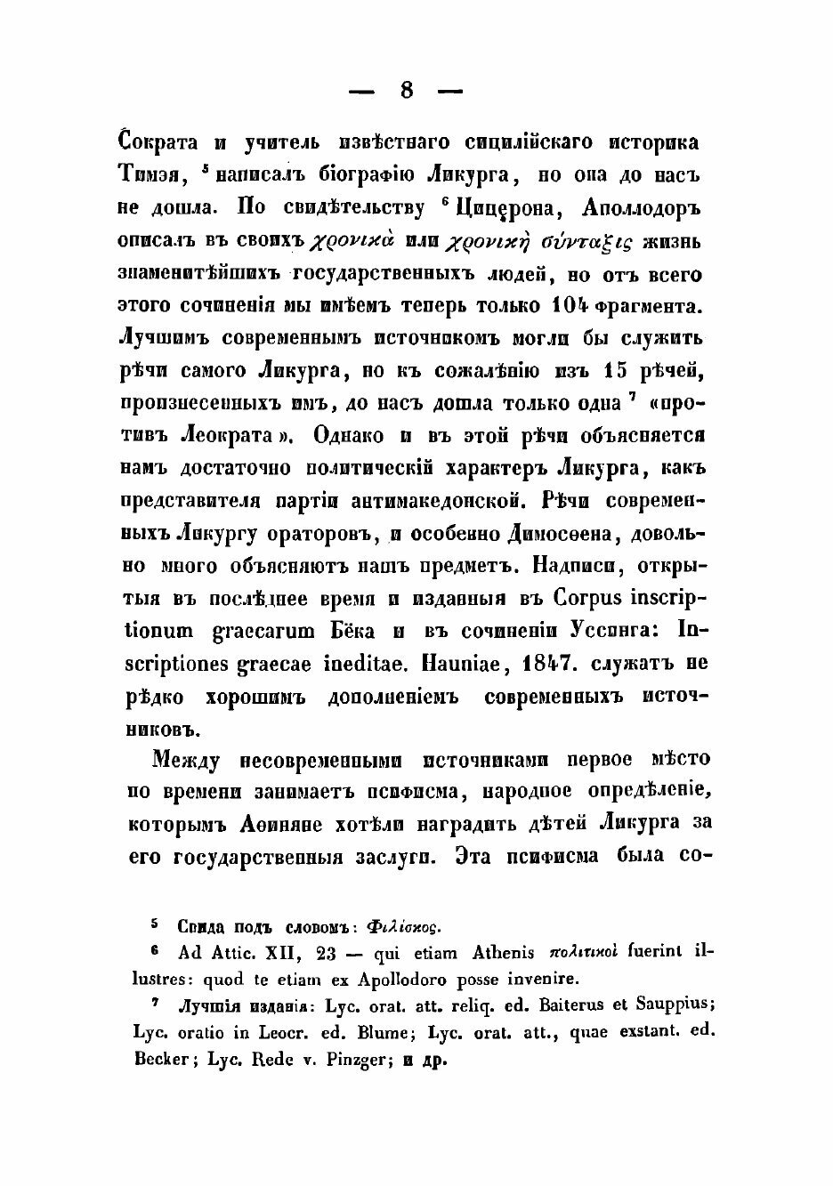 Книга Ликург Афинский (Стасюкевич Михаил Матвеевич) - фото №8