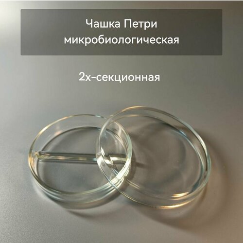 Чашка микробиологическая Петри 2х секционная стекло