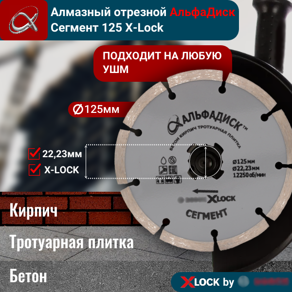 Алмазный отрезной Альфа Диск Сегмент 125 мм X-lock 5009