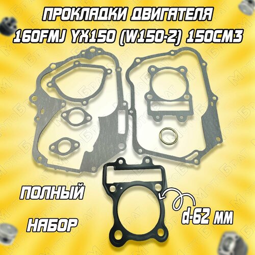 Набор прокладок 160FMJ YX150 (W150-2) 150см3 (d-62)