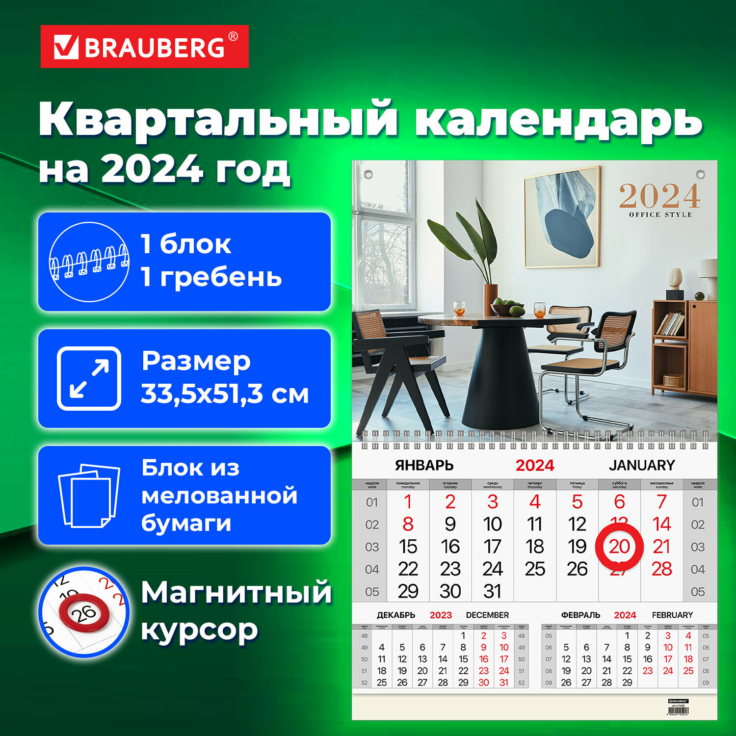 Календарь квартальный на 2024 г, 1 блок, 1 гребень, магнитный курсор, мелованная бумага, BRAUBERG, "Офисный"