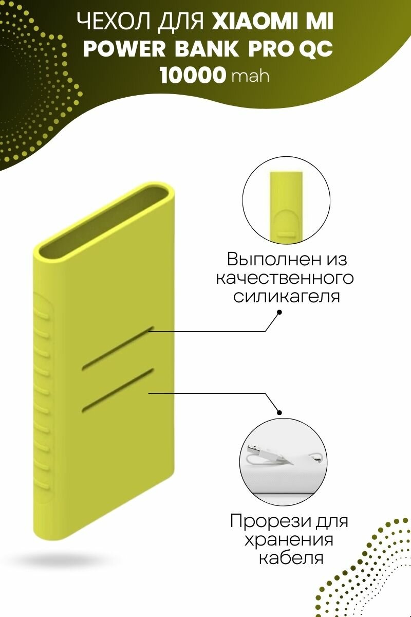 Силиконовый чехол для внешнего аккумулятора Xiaomi Mi Power Bank Pro QC 10000 мА*ч (PLM03ZM), салатовый — фото 4
