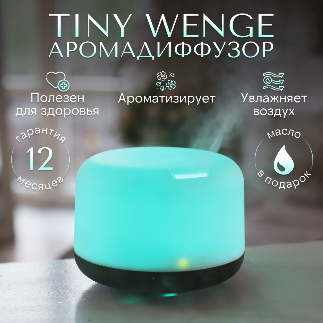 Увлажнитель воздуха YouSENS Tiny Wenge с ароматизацией, 7 цветов подсветки