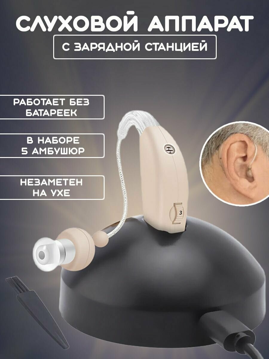 Слуховой аппарат с зарядным устройством для пожилых и взрослых усилитель слуха