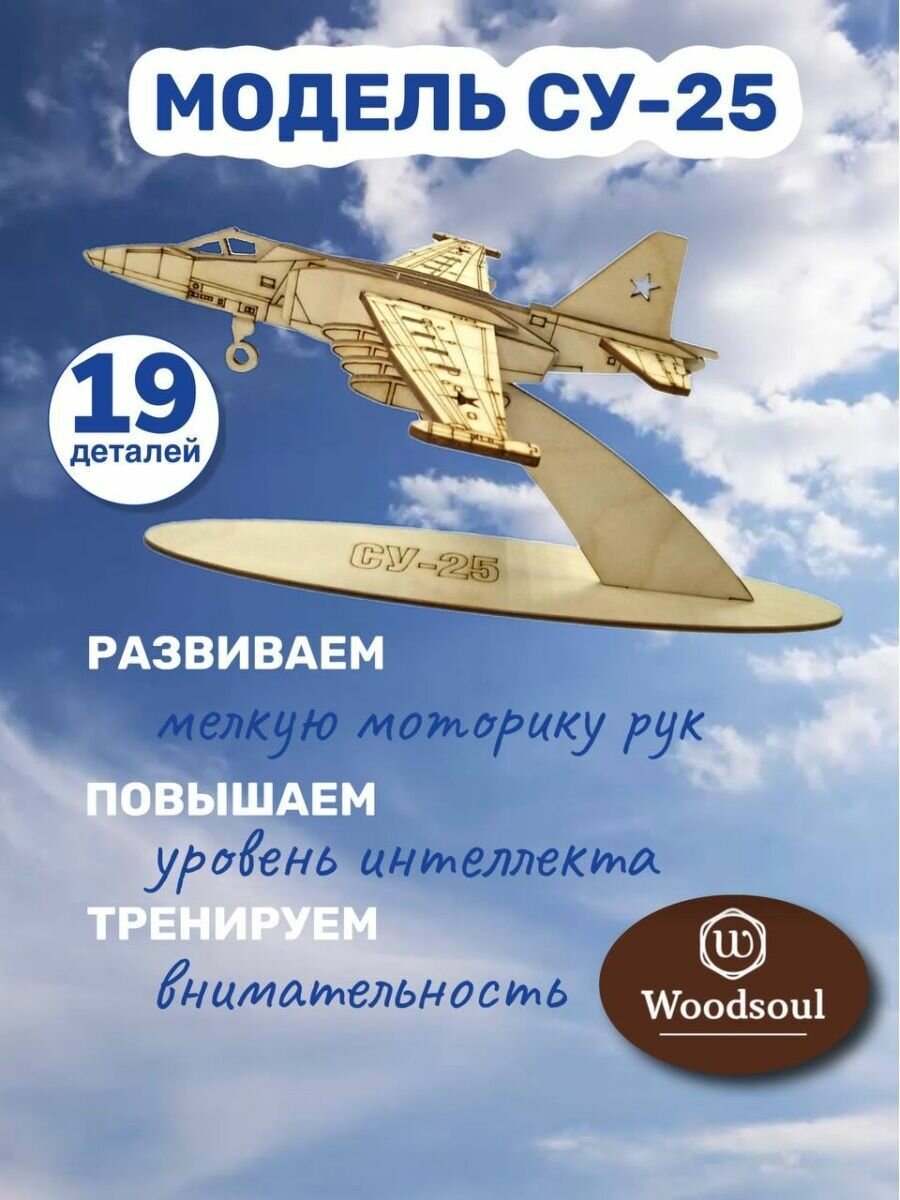 Конструкторы и модели: Модель-конструктор самолета СУ-25, сборная, WoodSoul