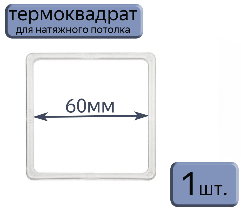Термоквадрат для натяжного потолка 60*60, 1шт.