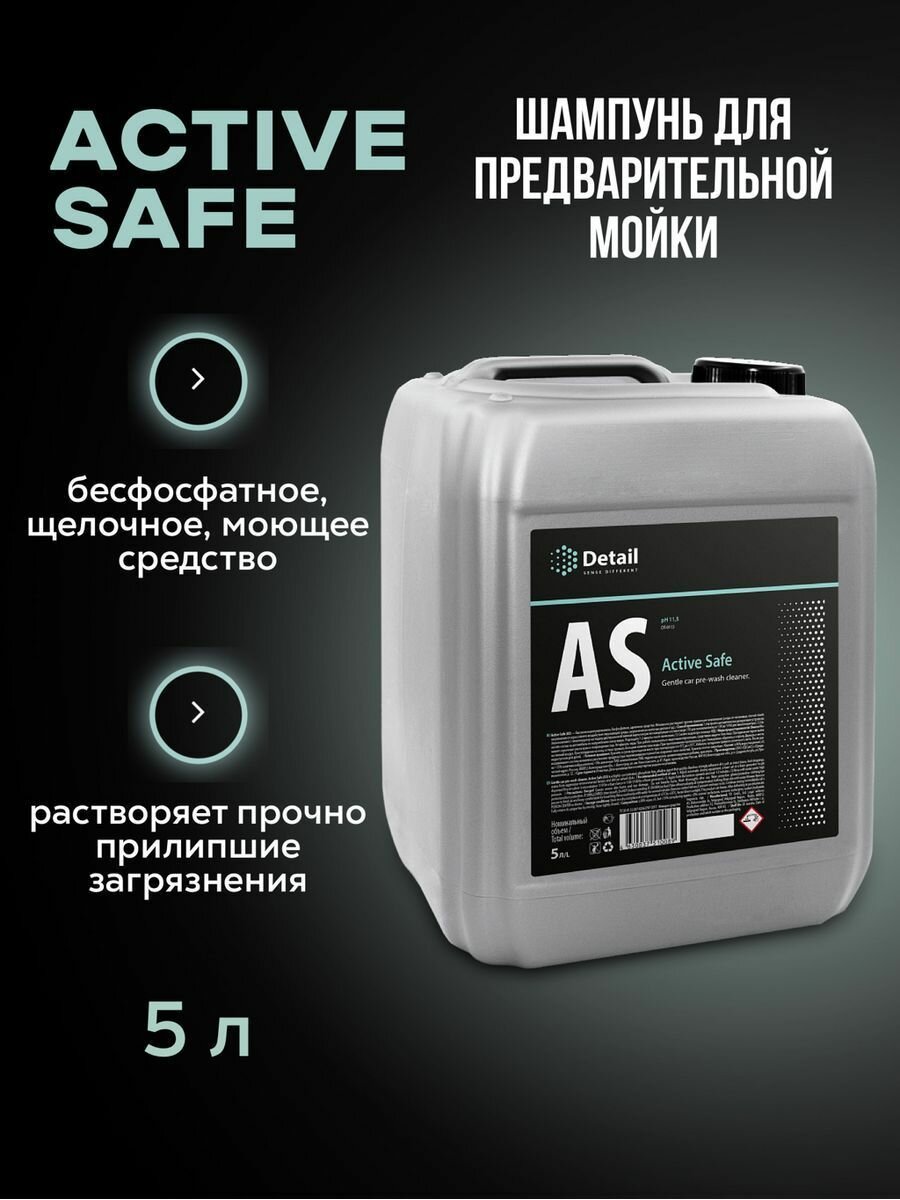 Автошампунь первая фаза AS Active Safe 5 л, Detail