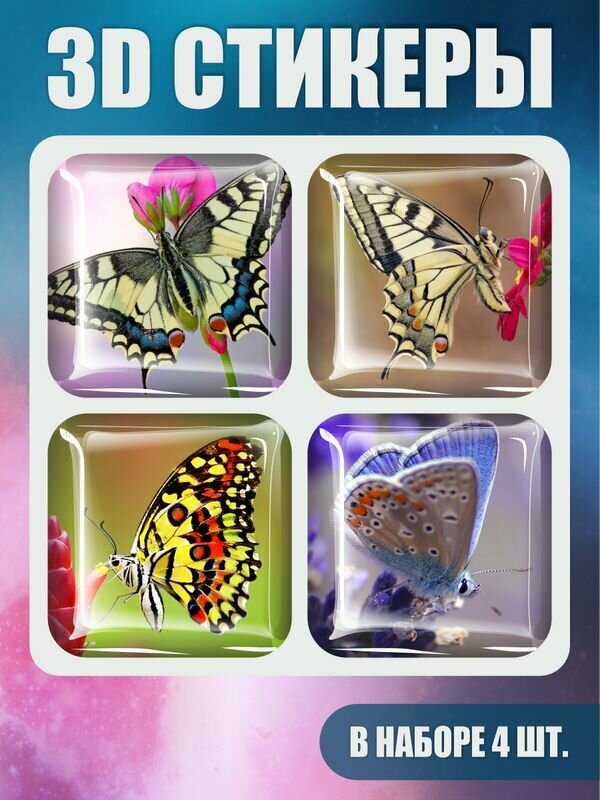 Наклейки на телефон 3D стикеры / Набор объёмные наклейки на телефон 4 шт. " Бабочка Крылья бабочки "