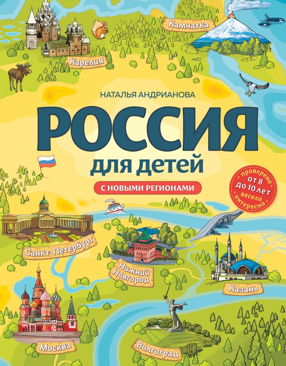 Россия для детей. С новыми регионами. 4-е изд. испр. и доп. (от 8 до 10 лет) - фото №1